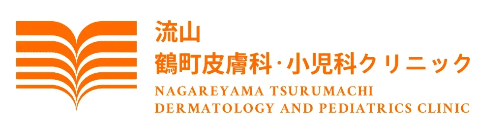 流山鶴町皮膚科・小児科クリニック